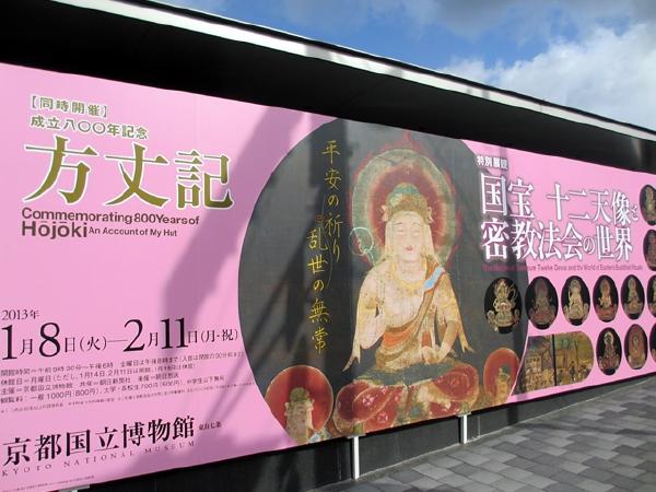 国宝十二天像と密教法会の世界 京都国立博物館｜Report & Review